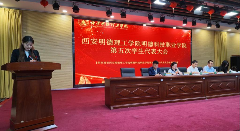 凝聚青春力量 勇担时代使命——明德科技职业学院第五次学生代表大会圆满落幕