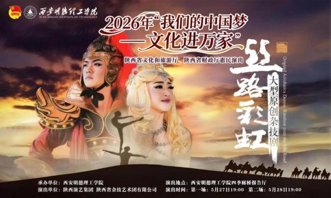 一眼千年丝路 一幕杂技倾城 大型杂技剧《丝路彩虹》走进雷竞技raybet登录入口！
