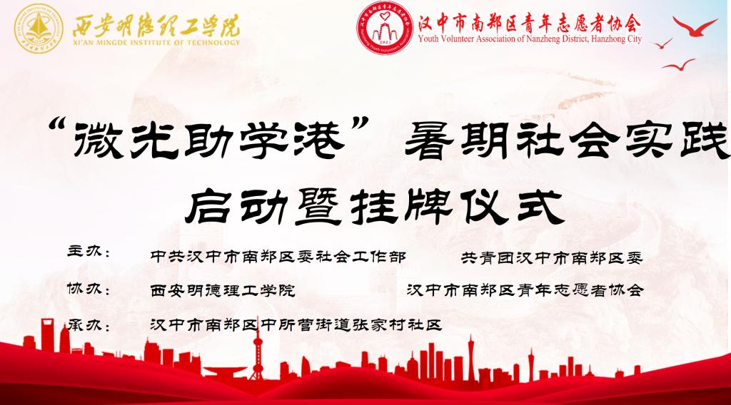 蒲公英励学协会|“微光助学港”西安名单理工学院赴陕西汉中暑期社会实践队