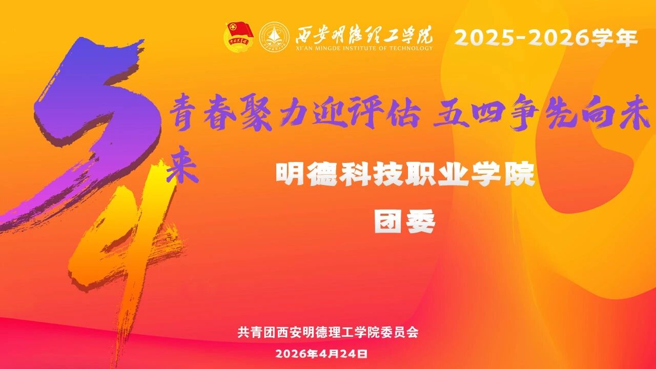 向党和青年报告！明德科技职业学院团委2025~2026学年述职报告！