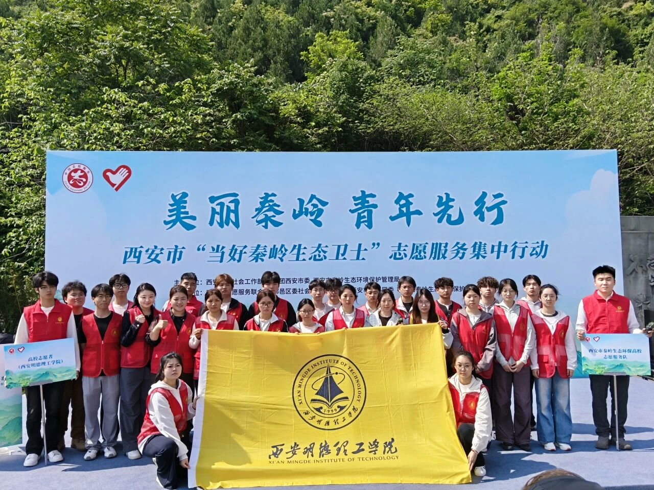 学校团委组织青年学生参与“美丽秦岭 青年先行”西安市“当好秦岭生态卫士”志愿服务集中行